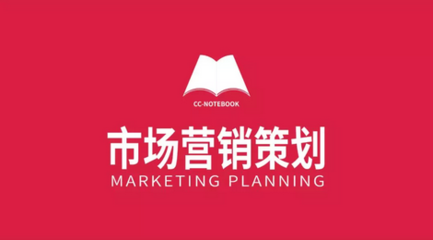 市場(chǎng)營(yíng)銷(xiāo)策劃 原則、步驟與方法