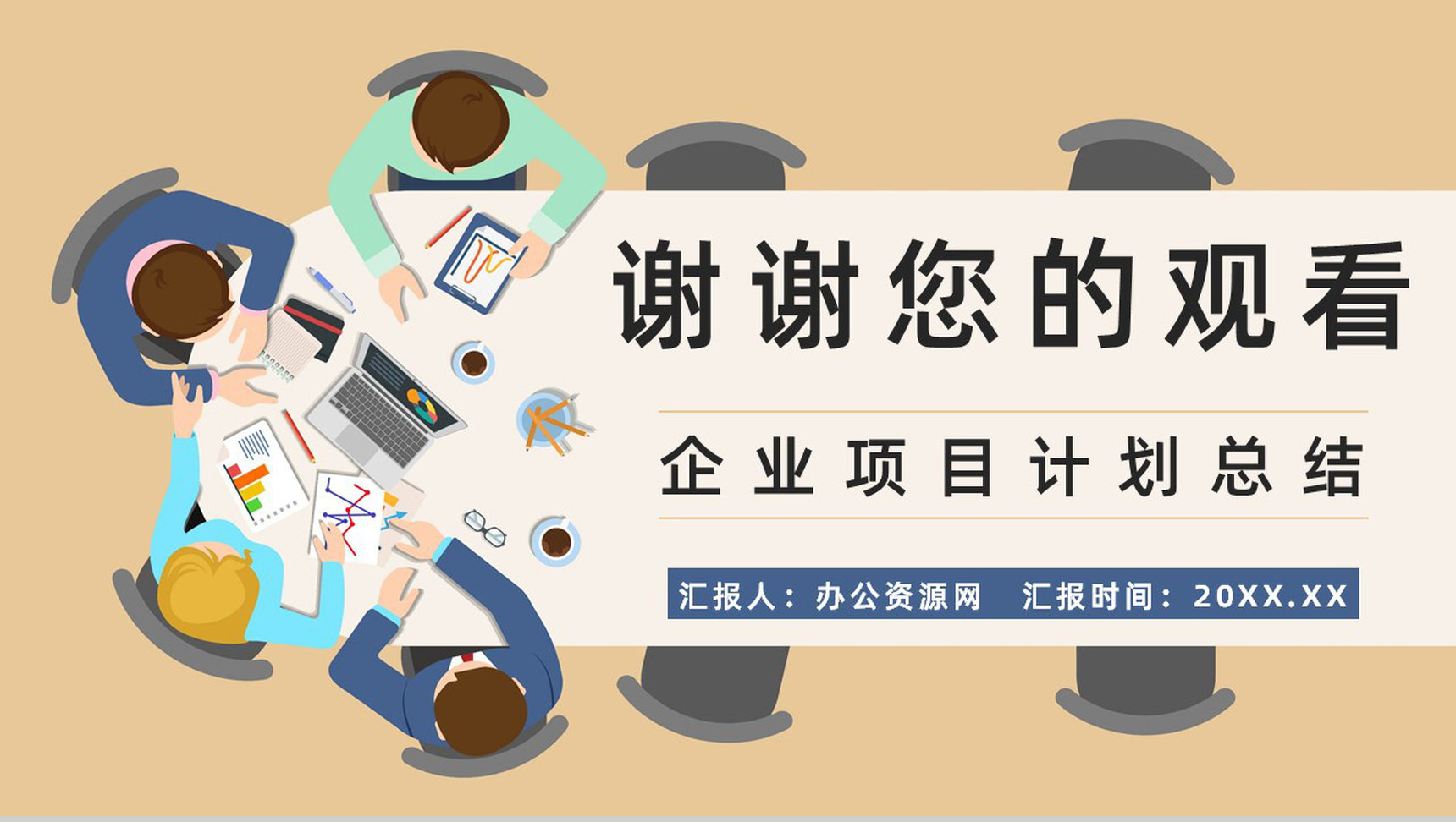 企業(yè)競(jìng)爭(zhēng)對(duì)手市場(chǎng)調(diào)研與產(chǎn)品營(yíng)銷(xiāo)方案策劃報(bào)告\n副標(biāo)題 洞察競(jìng)爭(zhēng)對(duì)手，精準(zhǔn)策略鑄就營(yíng)銷(xiāo)優(yōu)勢(shì)\n制作團(tuán)隊(duì) XXX\n日期 XXXX年XX月\n\n二、目錄\n大綱導(dǎo)讀 \